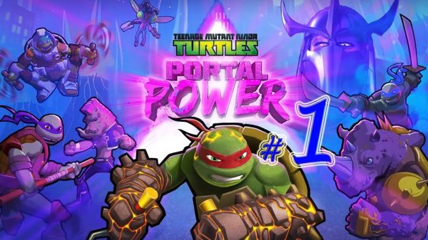 Teenage Mutant Ninja Turtles: Portal Power (часть 1)(15.12.17)