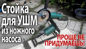 Стойка для УШМ / Homemade Angle Grinder Stand