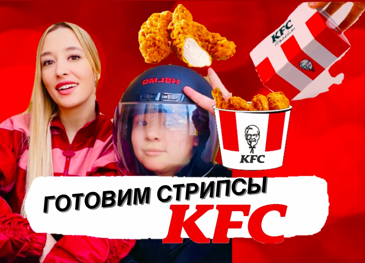 Готовим с сыном стрипсы KFC смотреть онлайн