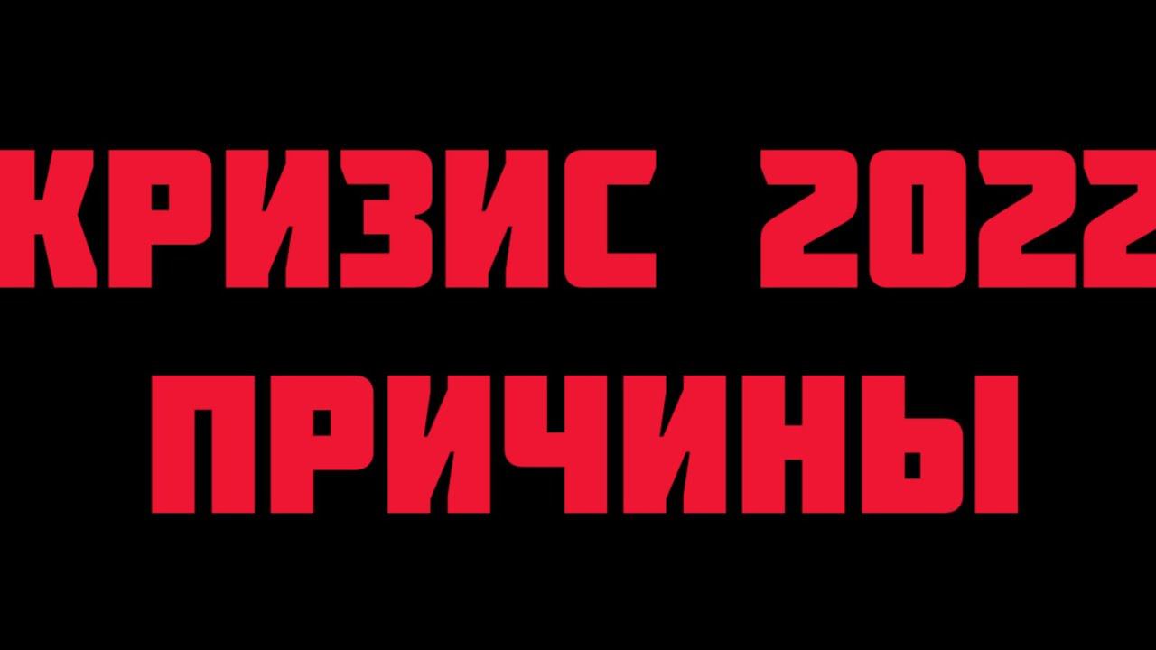Причина кризиса 2022 смотреть онлайн