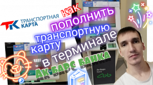 ПОПОЛНЕНИЕ ТРАНСПОРТНОЙ КАРТЫ. ТЕРМИНАЛ АК БАРС БАНКА ПОШАГОВАЯ ИНСТРУКЦИЯ. Айфираз Aifiraz