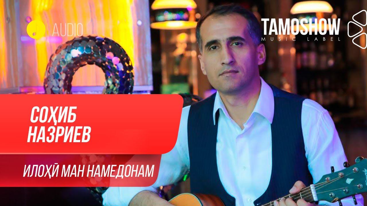 Сохиб Назриев - Илохи ман намедонам / Sohib Nazriev - Elohi Man Namedanam (Audio 2020) смотреть онлайн