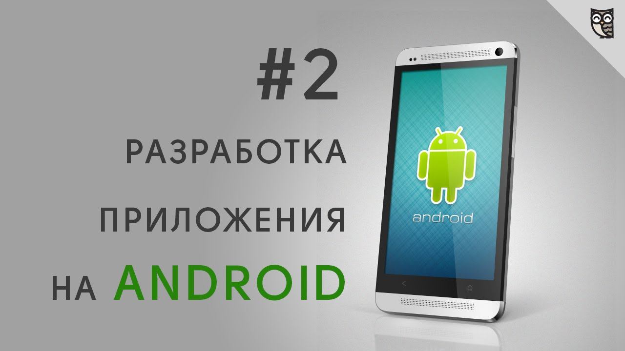 Разработка Android приложений. Урок 2 - Первое приложение. смотреть онлайн