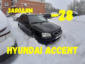 -28!!! Завожу в мороз Hyundai Accent!!!