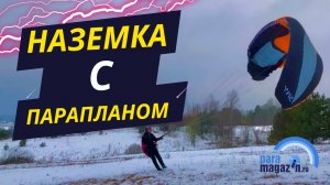 Основы наземки с парапланом. С чего начать