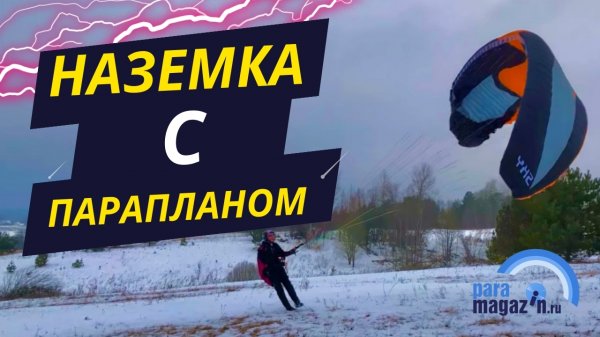 Основы наземки с парапланом. С чего начать