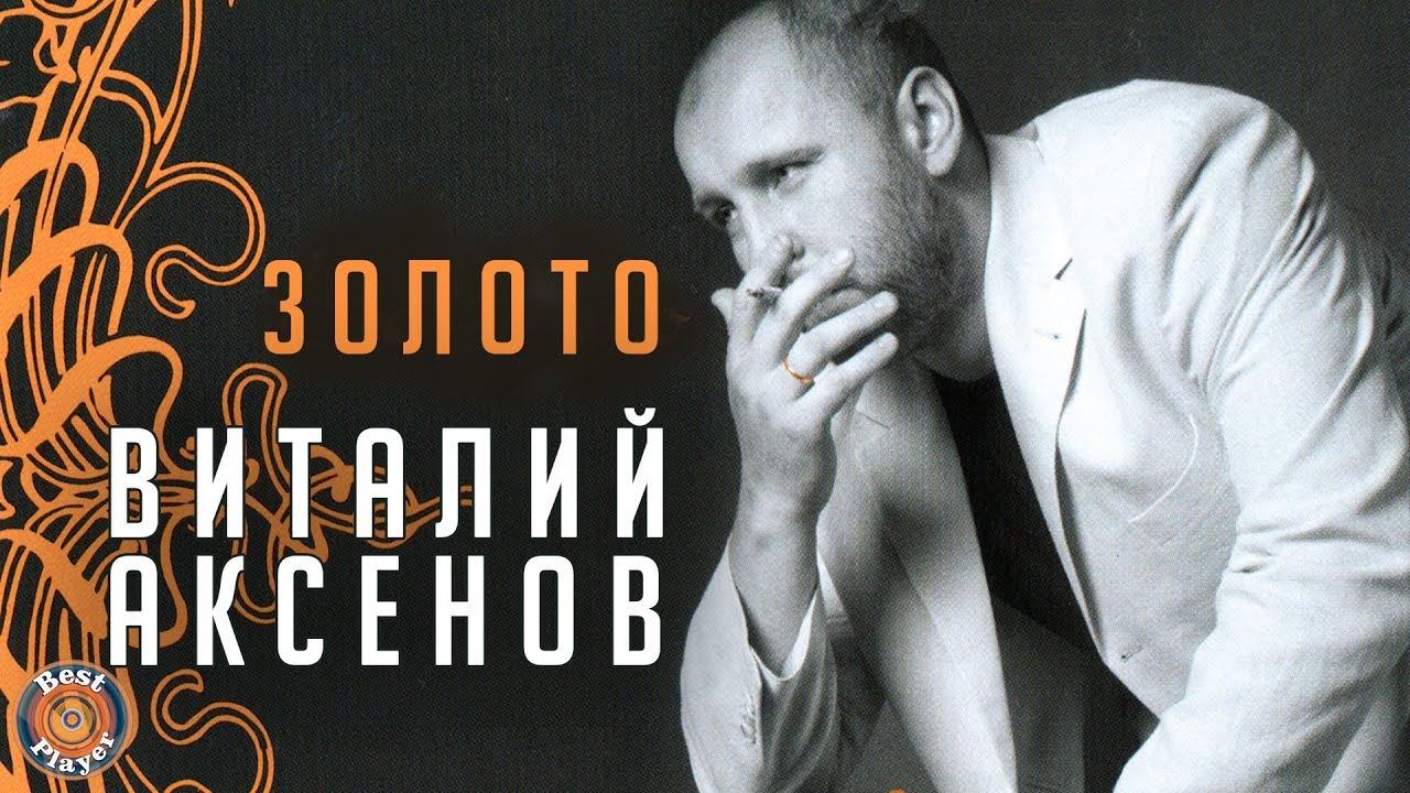 Виталий Аксёнов - Золото (Альбом 2006) смотреть онлайн