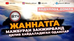 Жаннатга мажбуран занжирбанд қилиб хайдаладиган одамлар - Абдуллох домла