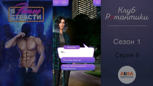 В РИТМЕ СТРАСТИ - 1 сезон 9 серия / Клуб Романтики смотреть онлайн