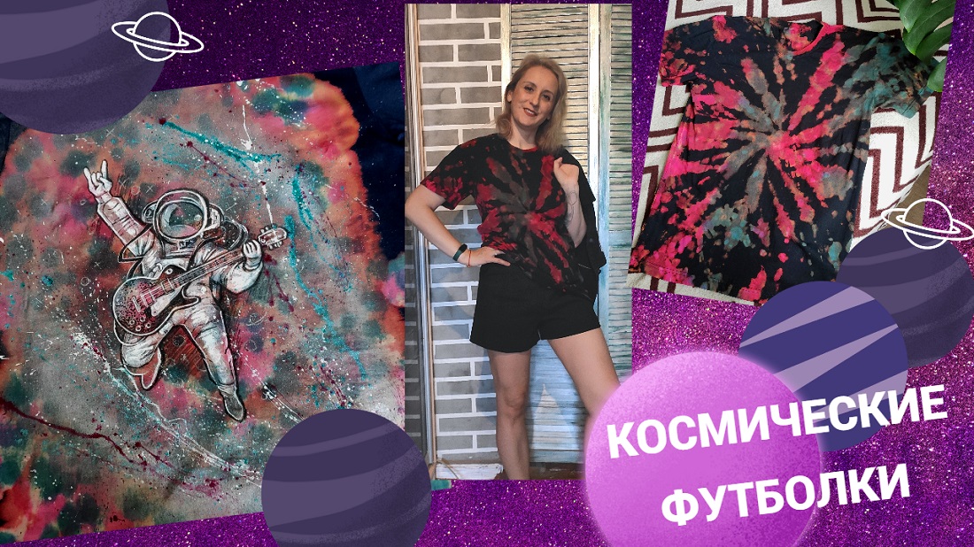 Космические футболки. Кастомизация одежды смотреть онлайн