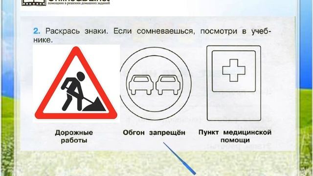 Задание 2 Дорожные знаки - Окружающий мир 3 класс (Плешаков А.А.) 2 часть смотреть онлайн
