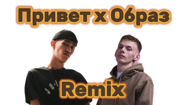 Bakr x Netsignal // Привет x Образ Remix by Vinch смотреть онлайн
