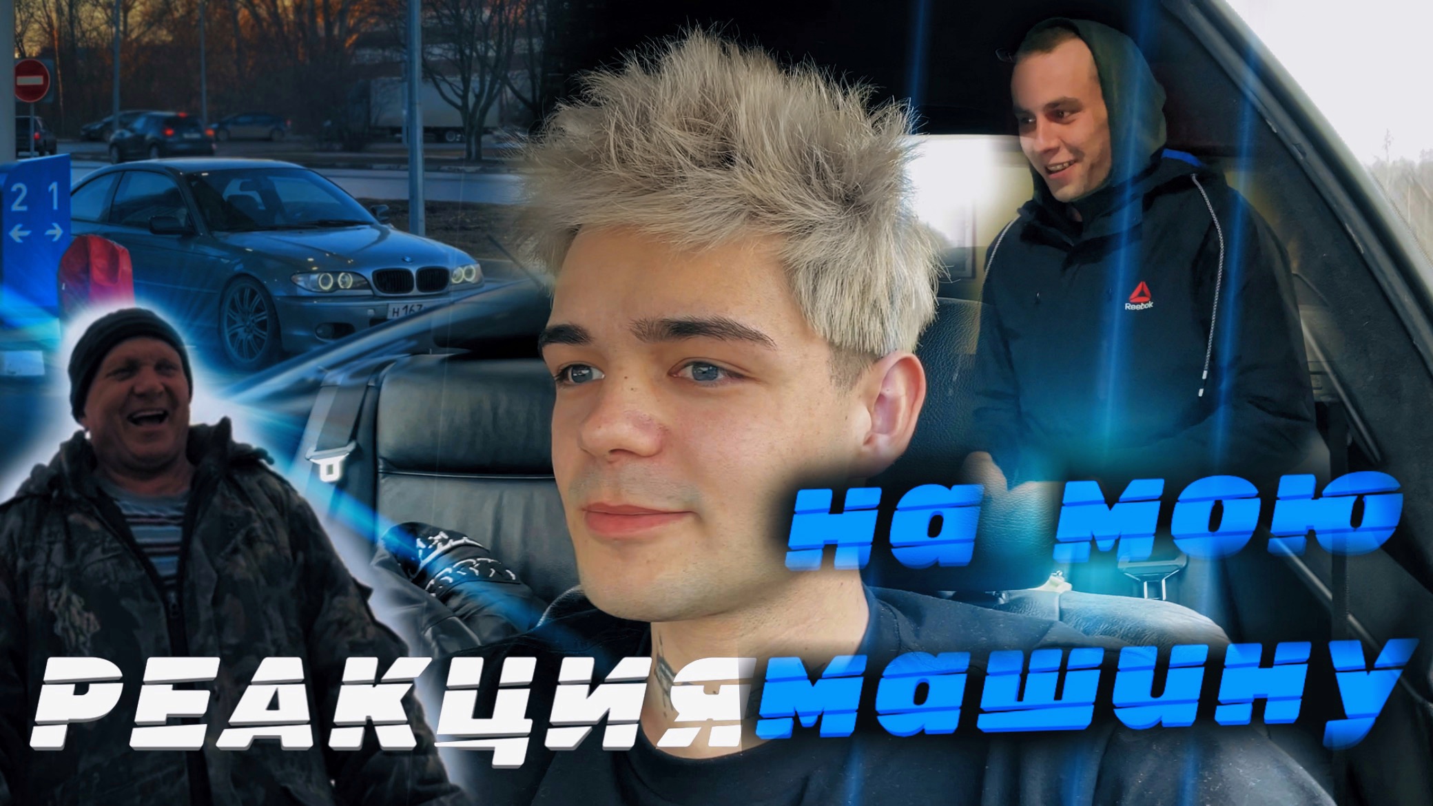 РЕАКЦИЯ НА МОЮ МАШИНУ l ВЛОГ l BMW СЛОМАЛАСЬ смотреть онлайн