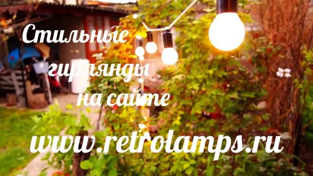 Ретро гирлянды из ламп накаливания купить аренда смотреть онлайн