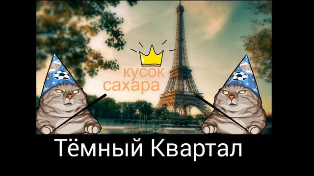 САХАР - Тёмный Квартал смотреть онлайн