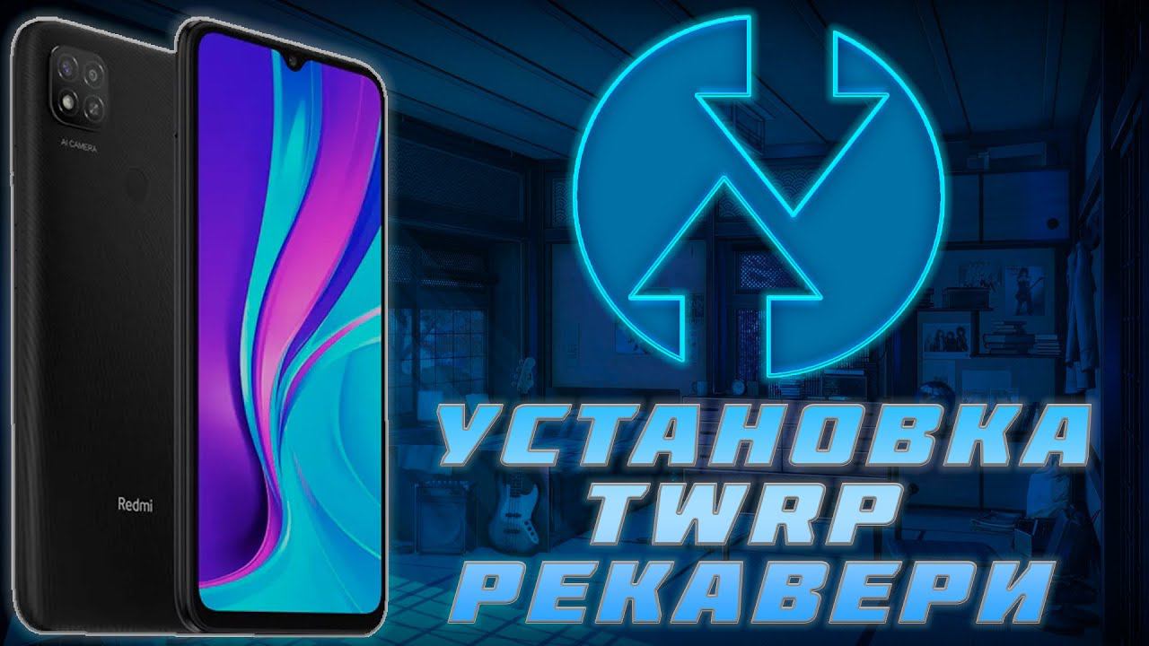 ТУТОРИАЛ.УСТАНОВКА TWRP РЕКАВЕРИ НА REDMI 9C NFC смотреть онлайн