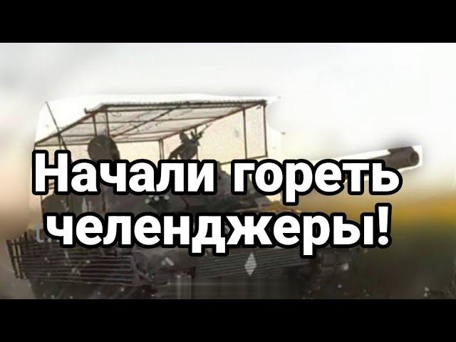 НАЧАЛИ Г0РЕТЬ ЧЕЛЕНДЖЕРЫ