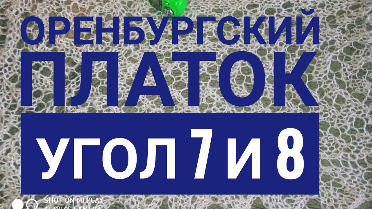 МК Оренбургский платок_Угол 7 и 8_Обучающее видео_Вязание спицами_Заключительное.mp4 смотреть онлайн