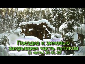 Поездка к зимовью закрываем часть путиков (1 часть) 30 01 20