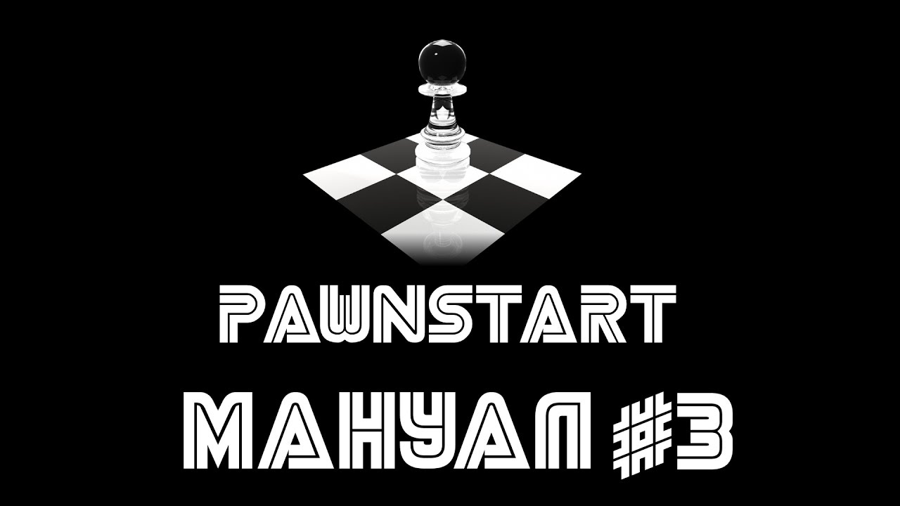 Мануал #3 - Цветной салют (PAWNSTART) смотреть онлайн
