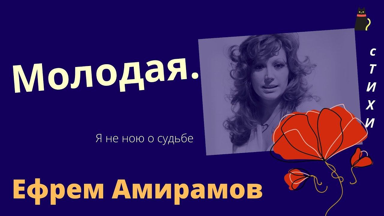 "Молодая". Ефрем Амирамов. смотреть онлайн