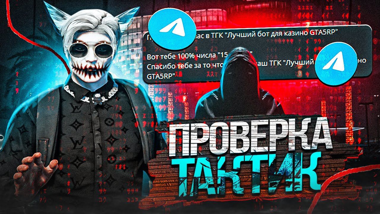 ПРОВЕРКА ТАКТИК ДЛЯ КАЗИНО В ГТА 5 РП | ЛУЧШАЯ ТАКТИКА ДЛЯ КАЗИНО НА GTA 5 RP смотреть онлайн
