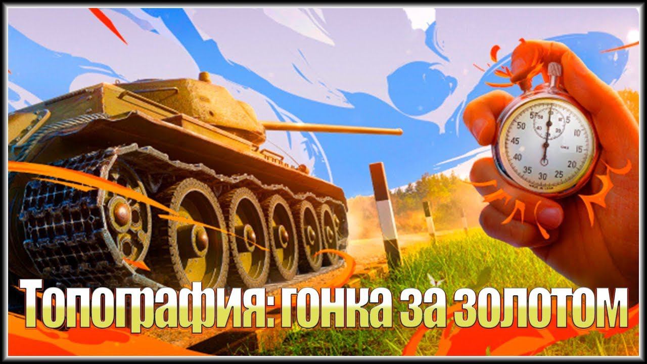 Топография гонка за золотом . Рвусь за наградами. смотреть онлайн