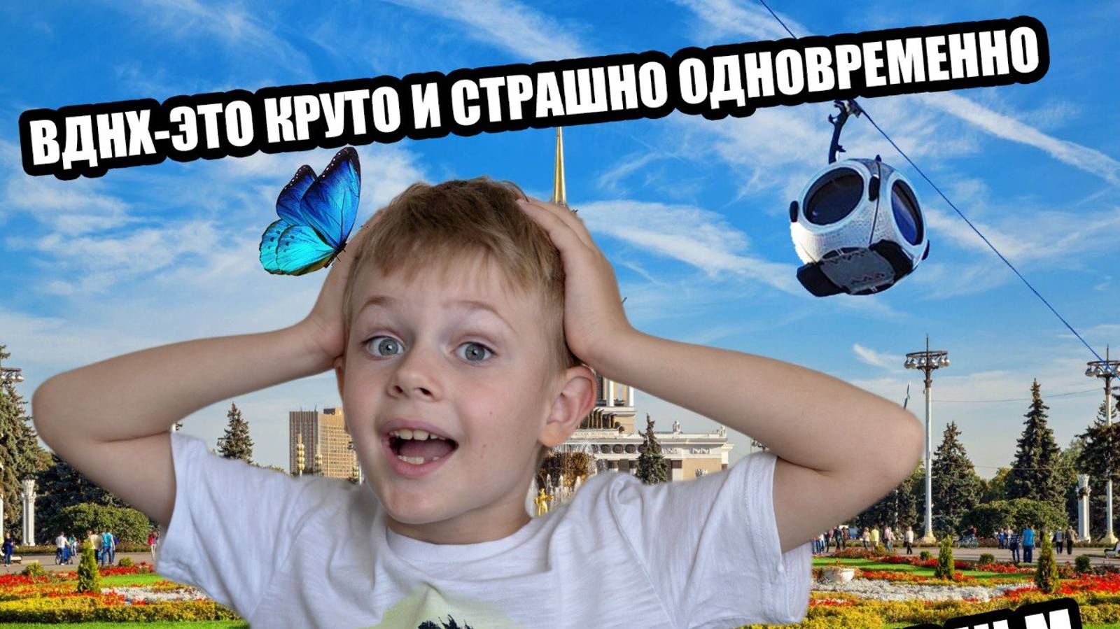 Фуникулёр и музей бабочек на ВДНХ смотреть онлайн