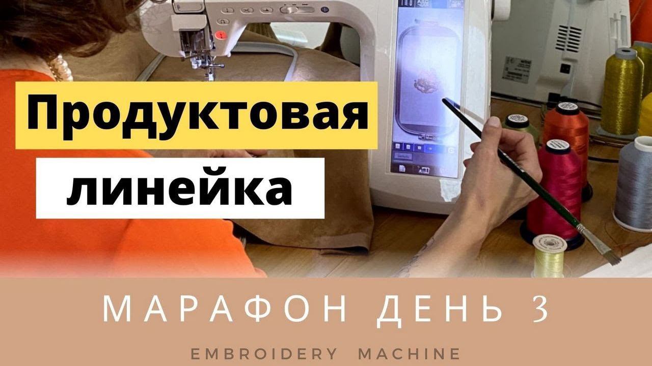 МАРАФОН День 3. Продуктовая линейка - зачем она вам? смотреть онлайн