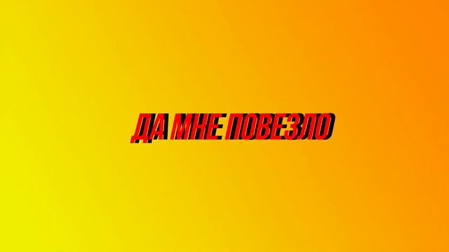 я не плагиат повезло повезло смотреть онлайн