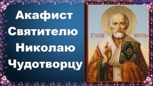 Акафист Святителю Николаю Чудотворцу