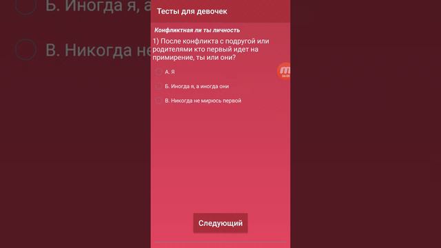 Приложение тесты для девочек #2 смотреть онлайн