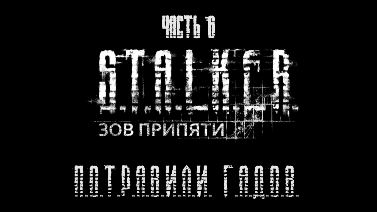 S.T.A.L.K.E.R.: Зов Припяти Прохождение на русском #6 - Потравили гадов [FullHD|PC] смотреть онлайн