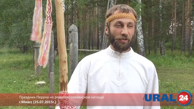 U24.ru Миасс. Праздник Перуна на родовом капище - 25.07.2015г. смотреть онлайн