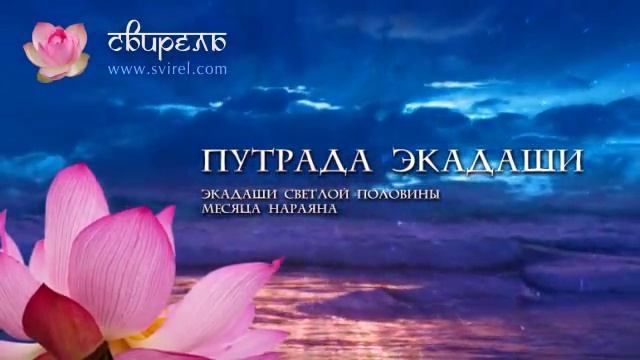 Слава Путрада Экадаши смотреть онлайн