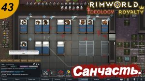 Имперцы прибыли, расширяем госпиталь.#43 RimWorld Royalty+Ideology. Прохождение.