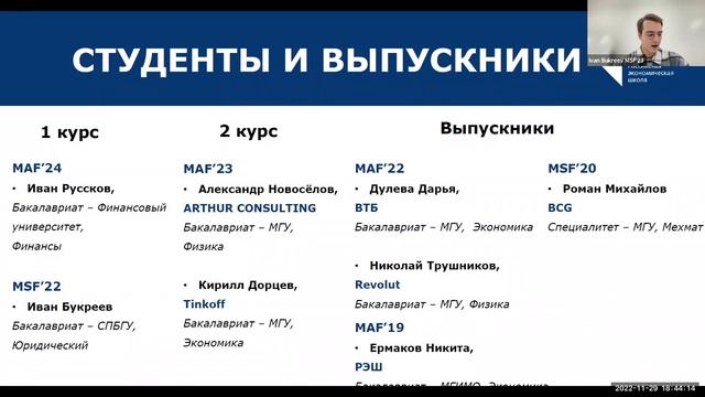 Онлайн-презентация программ "Финансы, инвестиции, банки" и "Мастер наук по финансам" 29 ноября 2022 смотреть онлайн