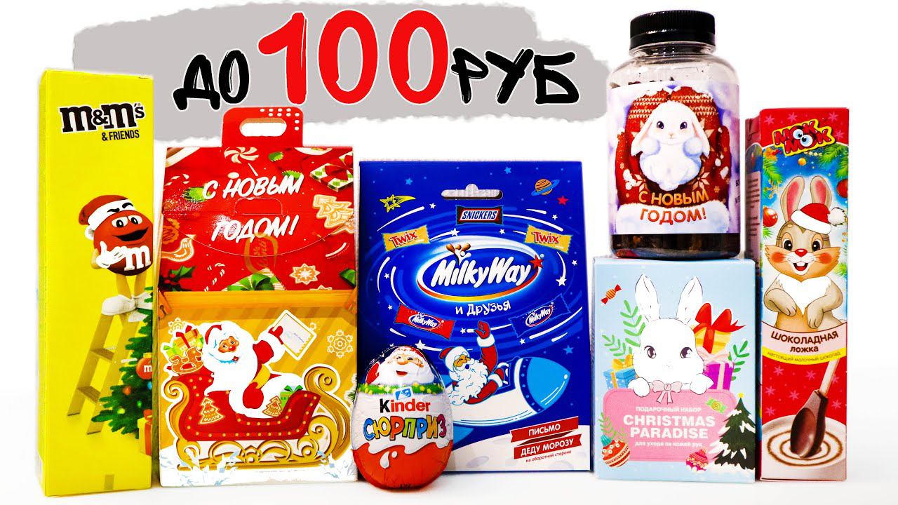 НОВОГОДНИЕ Подарки ДО 100 рублей / Самые дешевые подарки Новый Год 2023 смотреть онлайн
