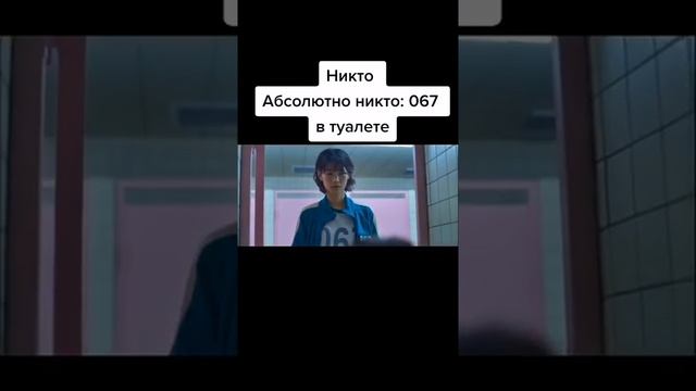 067 в туалете игра в кальмара смотреть онлайн