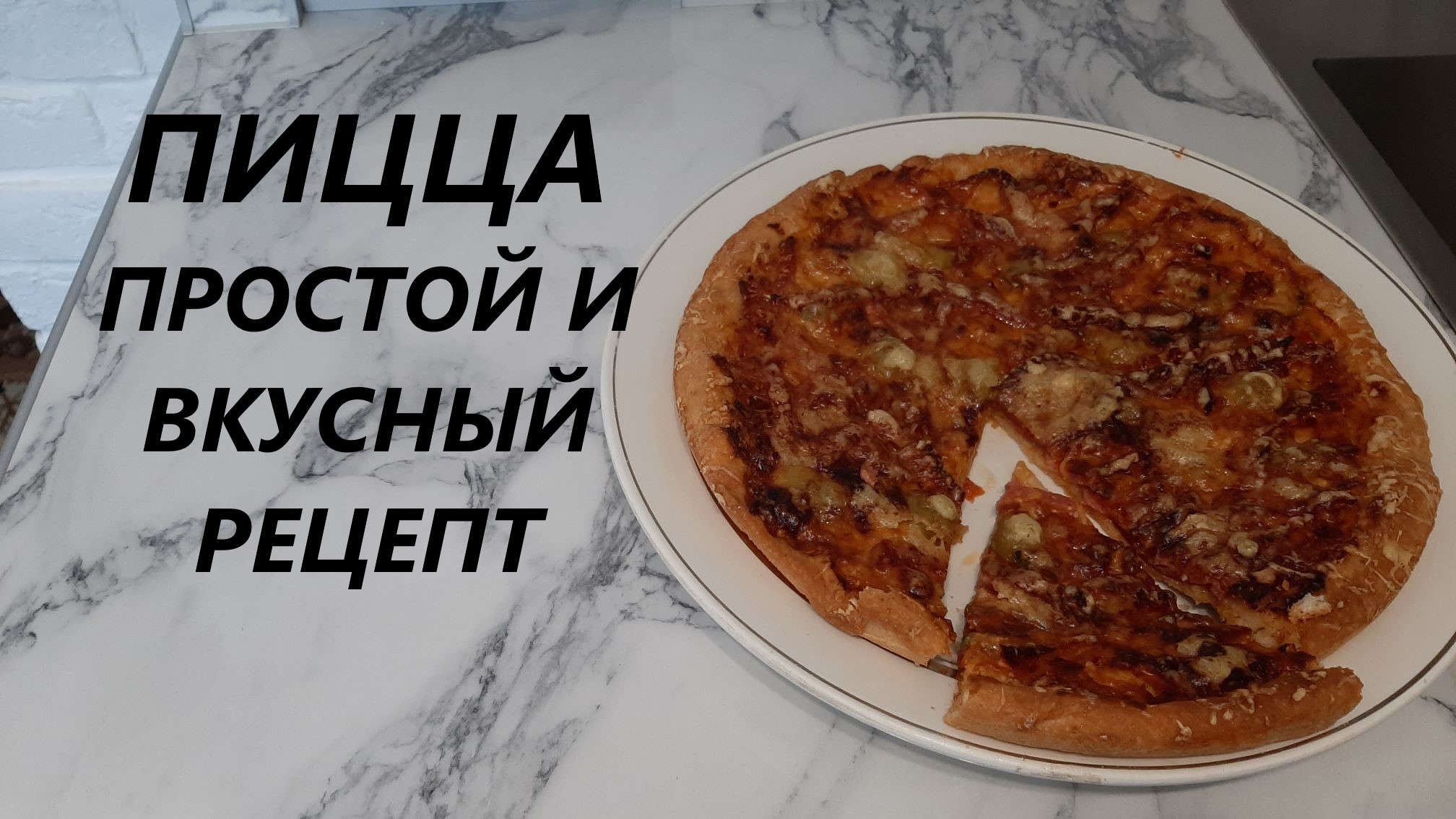 Рецепт вкуснейшей пиццы смотреть онлайн