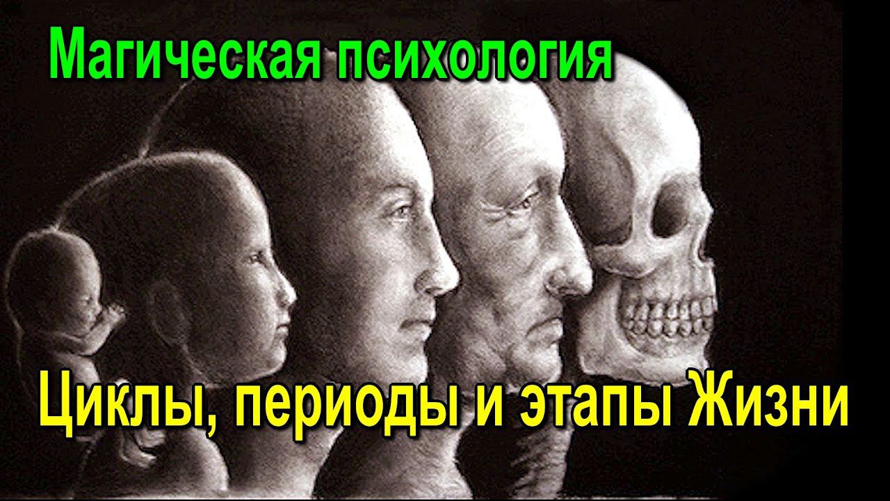 ⚡Полная запись -Магическая психология. Циклы, периоды и этапы Жизни - обсуждаем! смотреть онлайн