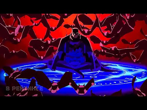 Бэтмен_ Карающий рок над Готэмом ? Русский трейлер ? Мультфильм 2023 смотреть онлайн
