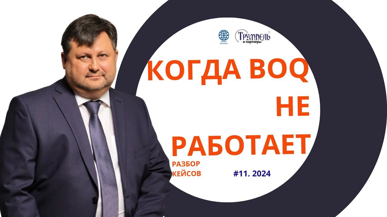 Когда BOQ не работает. Трумпель Константин разбирает кейс по Красной книге FIDIC
