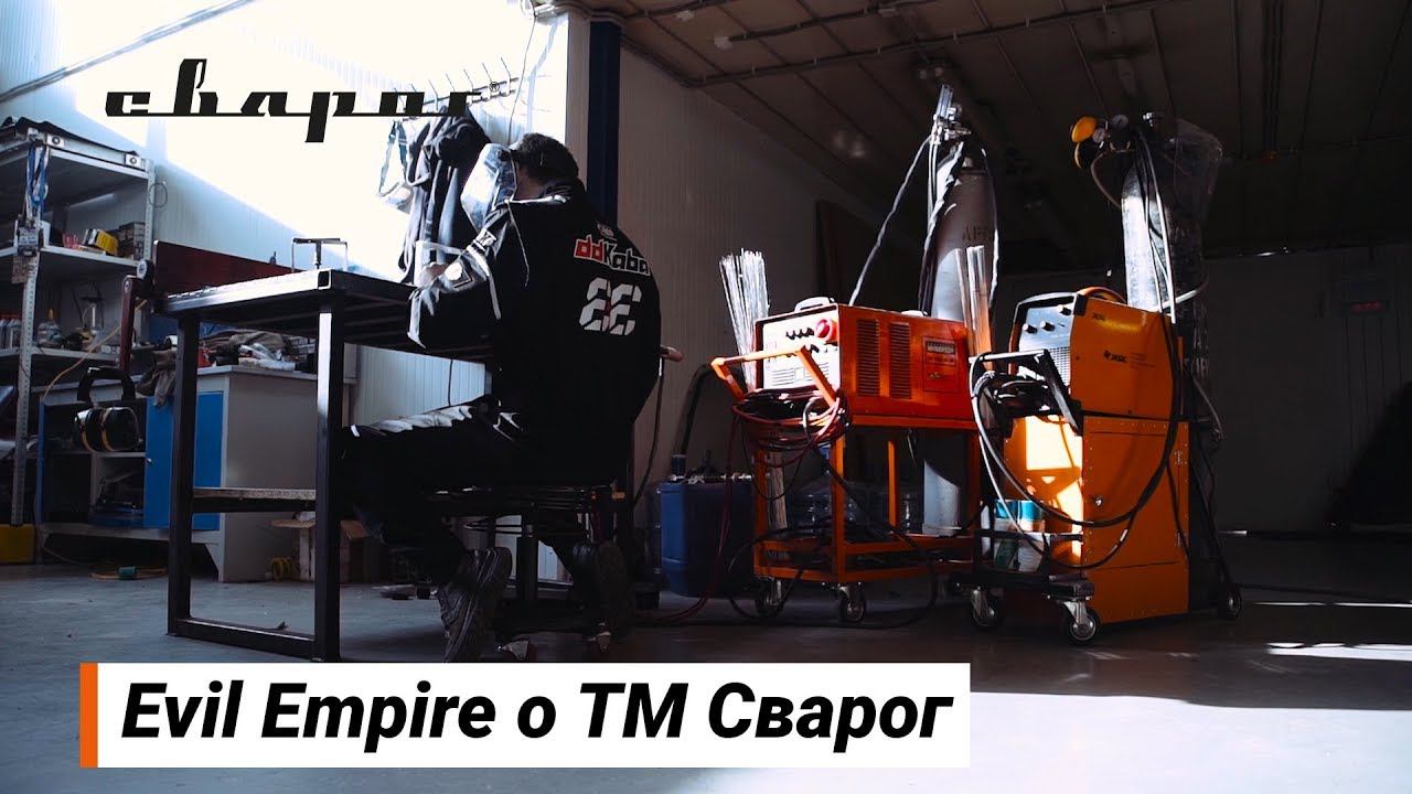Отзыв команды Evil Empire о ТМ Сварог смотреть онлайн