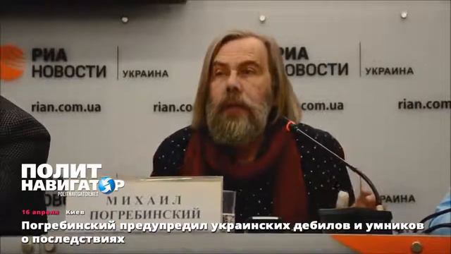 Погребинский предупредил украинских дебилов и умников о последствиях смотреть онлайн