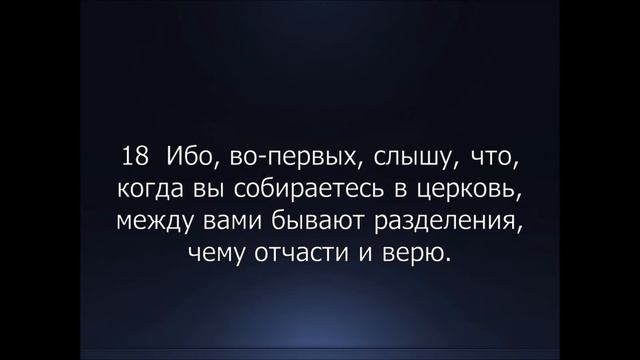 Библия. Новый Завет. 1-е Послание к Коринфянам Апостола Павла, глава 11. смотреть онлайн