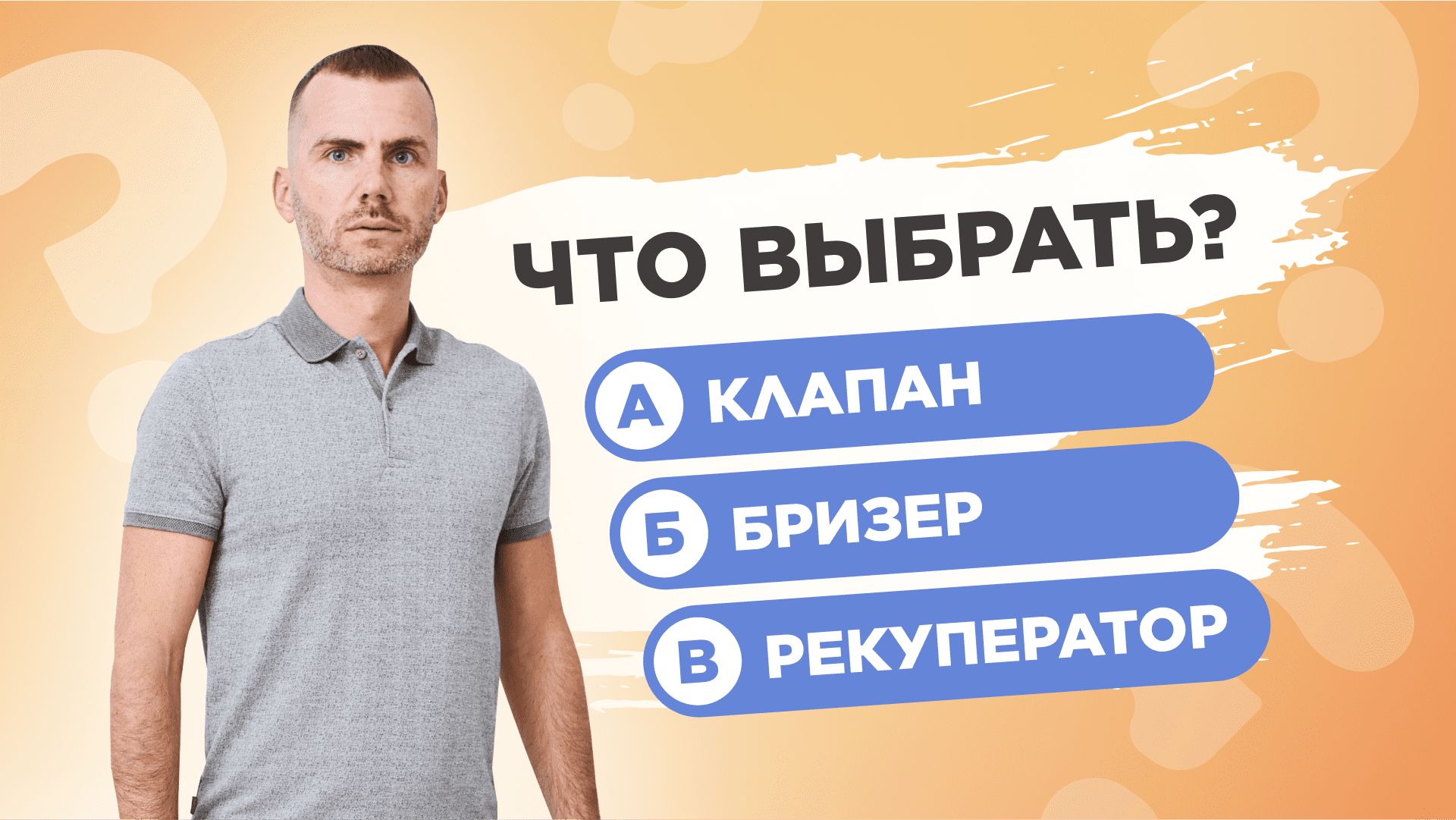 Рекуператор, Бризер или Клапан? Узнай что выбрать! смотреть онлайн