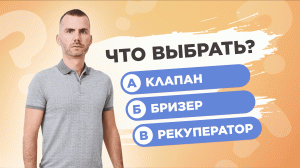Рекуператор, Бризер или Клапан? Узнай что выбрать!