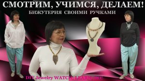 Смотрим, Учимся, Делаем  Украшения Своими Руками!