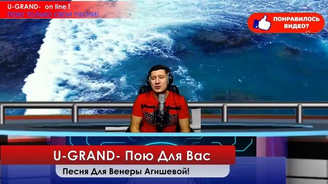 U-GRAND - Песня для Венеры Агишевой ! эту песню можно подарить любимому человеку или другу! смотреть онлайн